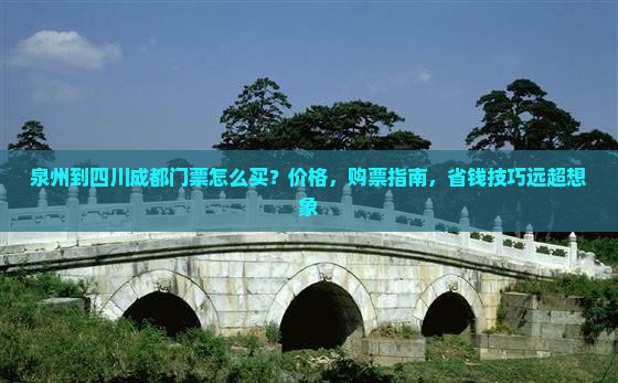 泉州到四川成都门票