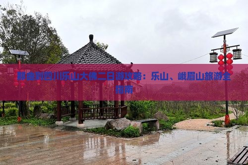 那曲到四川乐山大佛二日游