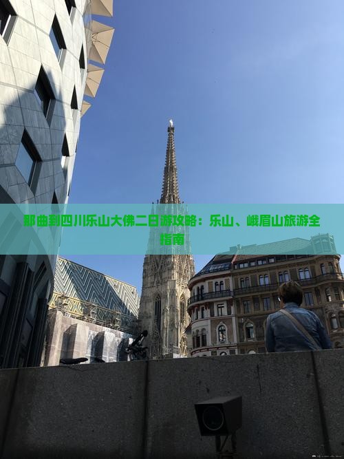 那曲到四川乐山大佛二日游