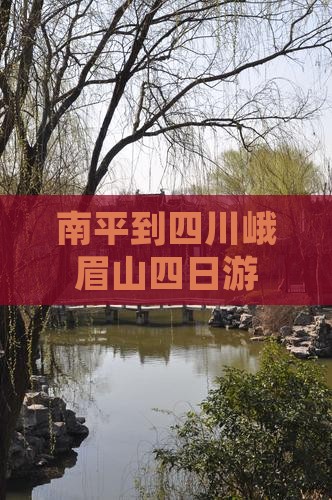 南平到四川峨眉山四日游