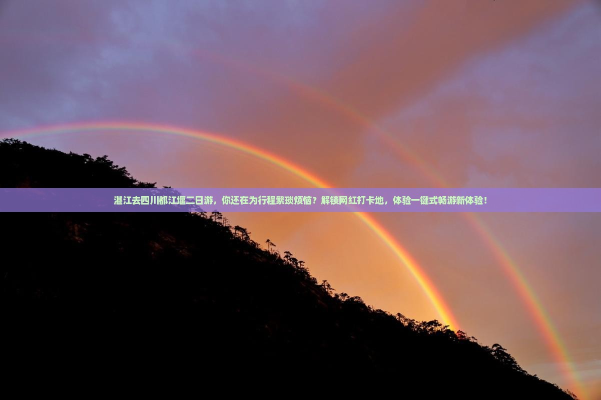 湛江去四川都江堰二日游