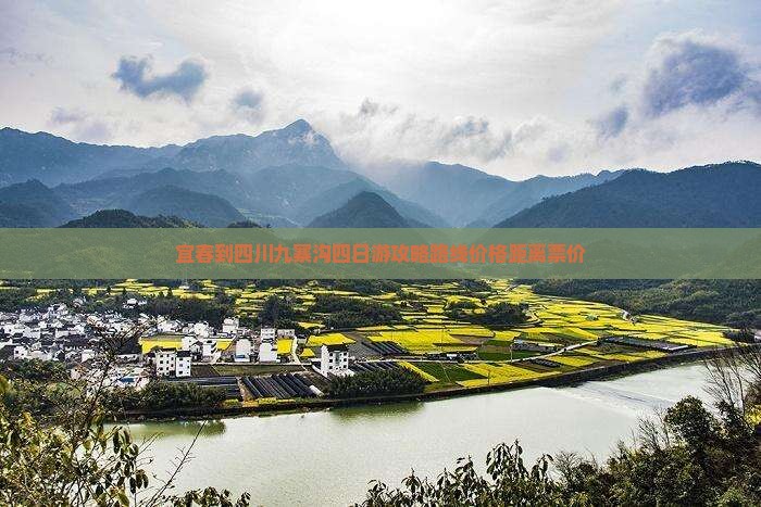 宜春到四川九寨沟四日游