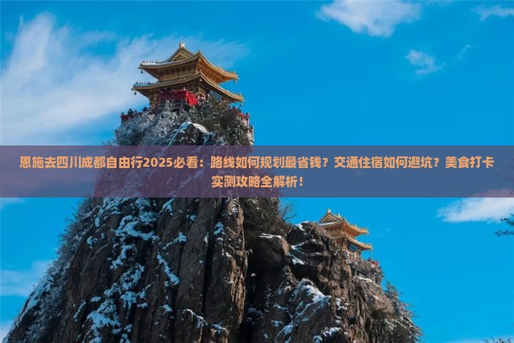 恩施去四川成都自由行