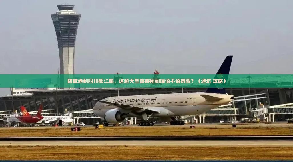 防城港到四川都江堰大型旅游团
