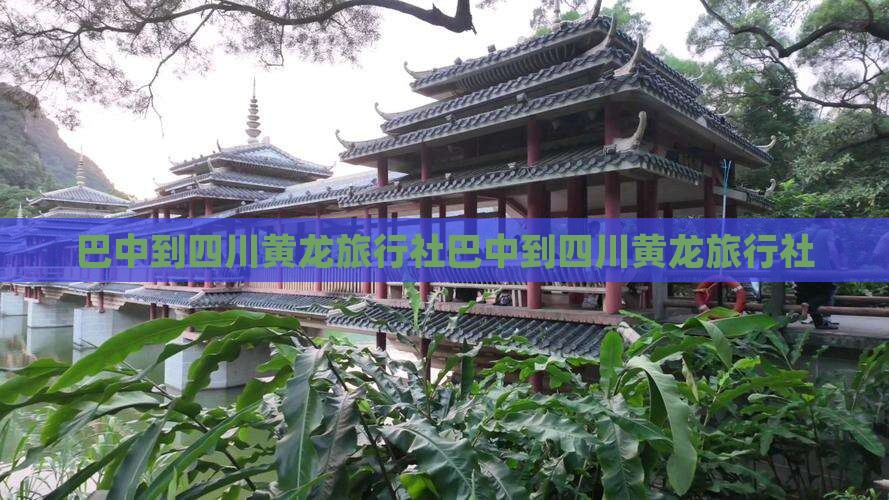 巴中到四川黄龙旅行社