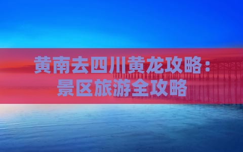 黄南去四川黄龙攻略