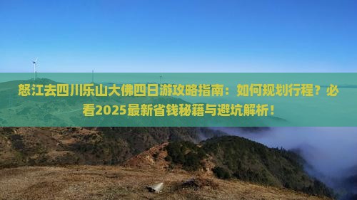 怒江去四川乐山大佛四日游