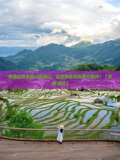 南通到四川青城山必去地