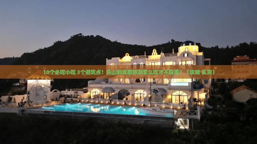 乐山到四川成都旅游小吃