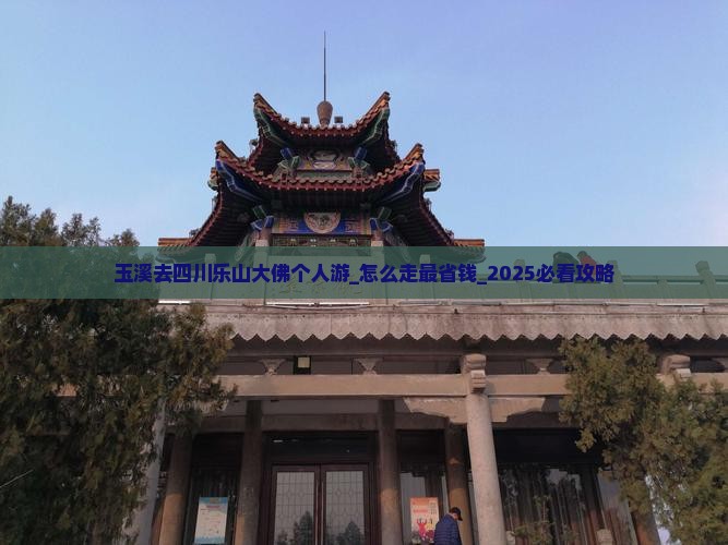 玉溪去四川乐山大佛个人游