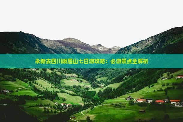 永新去四川峨眉山七日游