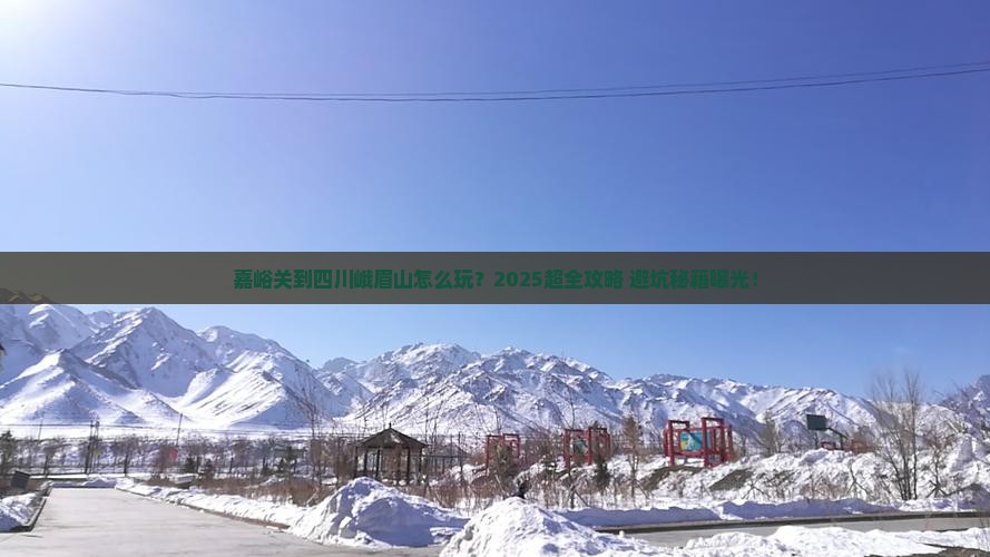 嘉峪关到四川峨眉山大型旅游团