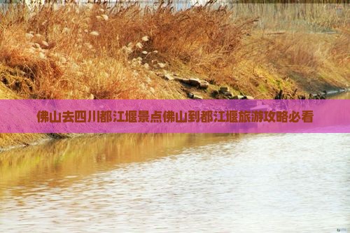 佛山去四川都江堰景点