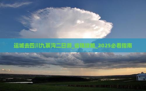 运城去四川九寨沟二日游