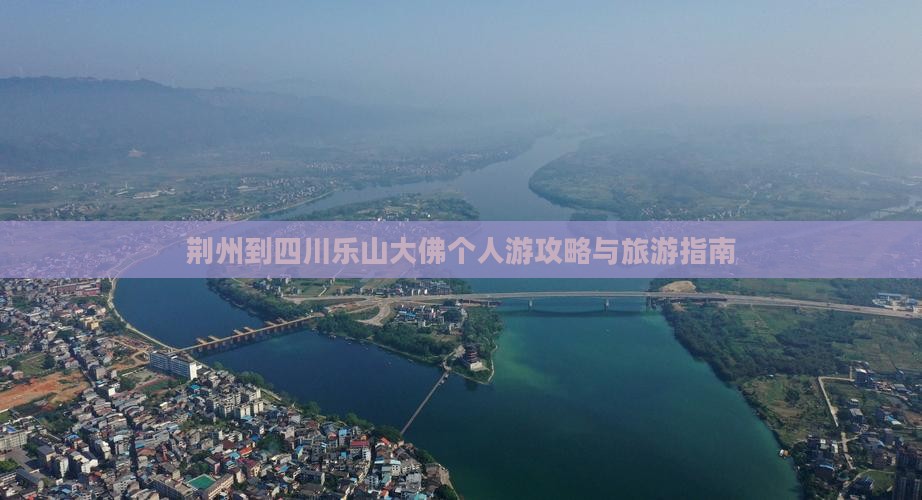 荆州到四川乐山大佛个人游