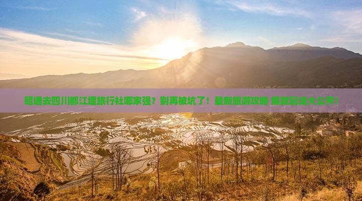 昭通去四川都江堰旅行社
