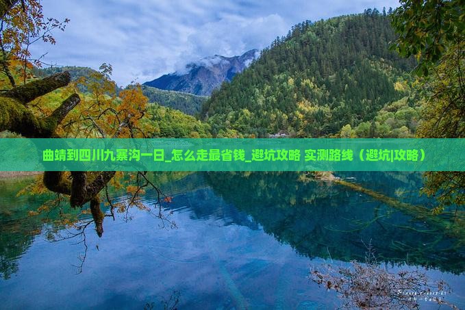 曲靖到四川九寨沟一日