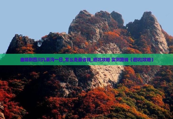 曲靖到四川九寨沟一日