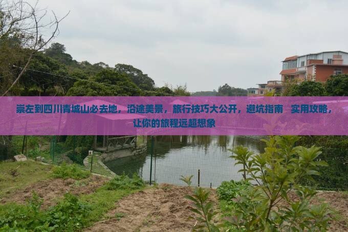崇左到四川青城山必去地