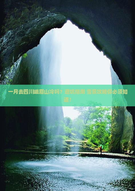 一月去四川峨眉山攻略