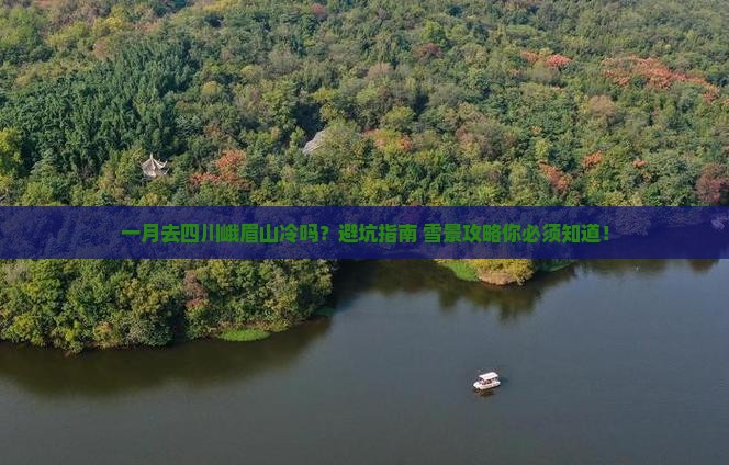一月去四川峨眉山攻略