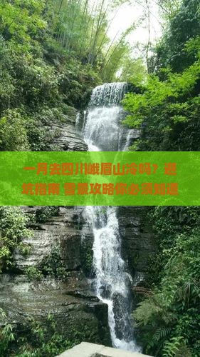 一月去四川峨眉山攻略