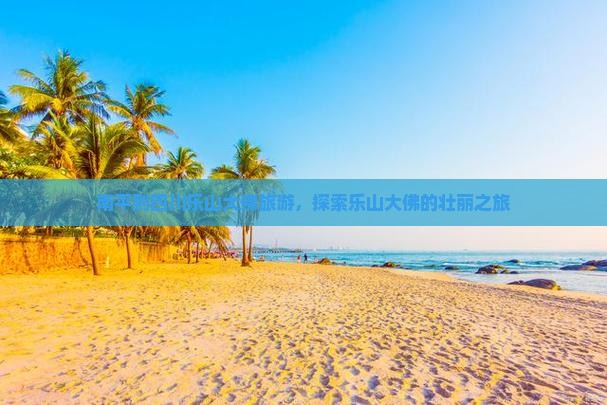 南平到四川乐山大佛旅行社