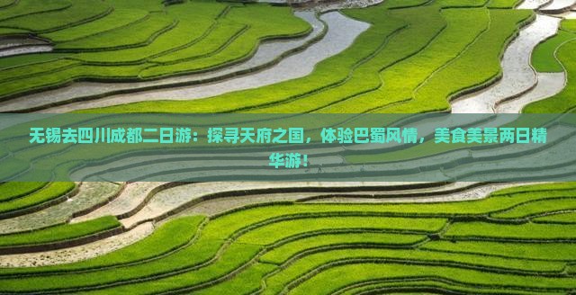 无锡去四川成都二日游