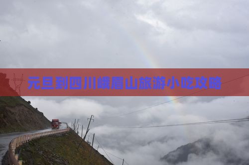 元旦到四川峨眉山旅游小吃