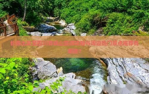 长春出发至四川青城山旅游攻略与周边热门景点推荐有哪些？