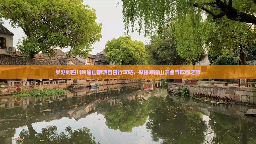 巢湖到四川峨眉山旅游自由行攻略，探秘峨眉山景点与成都之旅