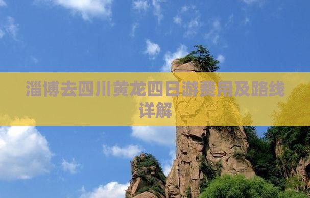 淄博去四川黄龙四日游费用及路线详解