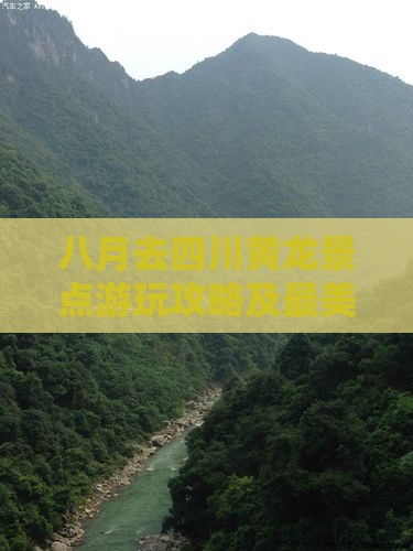 八月去四川黄龙景点游玩攻略及最美月份推荐