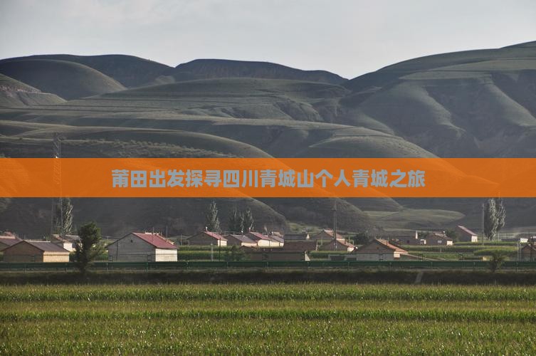 莆田出发探寻四川青城山个人青城之旅