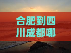 合肥到四川成都哪里玩