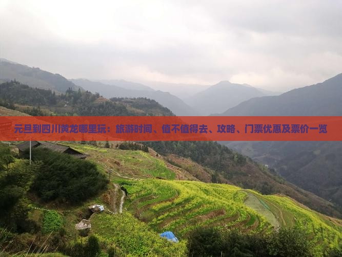 元旦到四川黄龙哪里玩：旅游时间、值不值得去、攻略、门票优惠及票价一览
