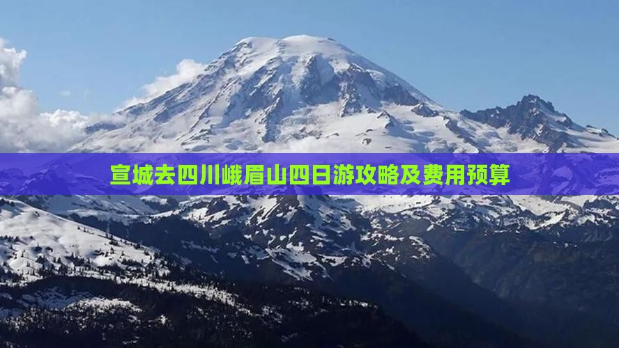 宣城去四川峨眉山四日游攻略及费用预算