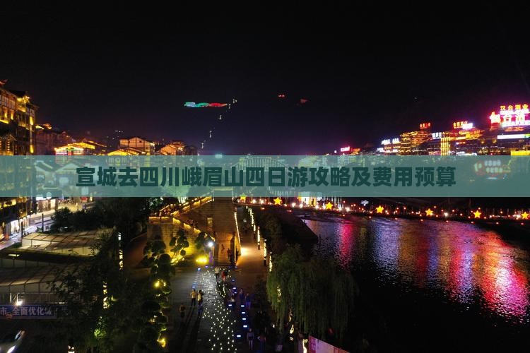 宣城去四川峨眉山四日游攻略及费用预算