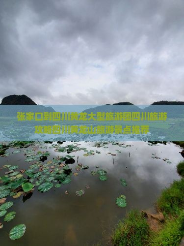 张家口到四川黄龙大型旅游团四川旅游攻略四川黄龙山旅游景点推荐