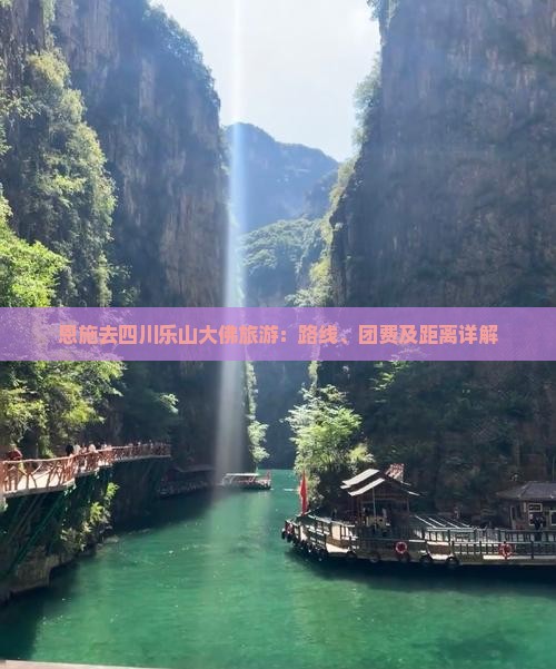 恩施去四川乐山大佛旅游：路线、团费及距离详解