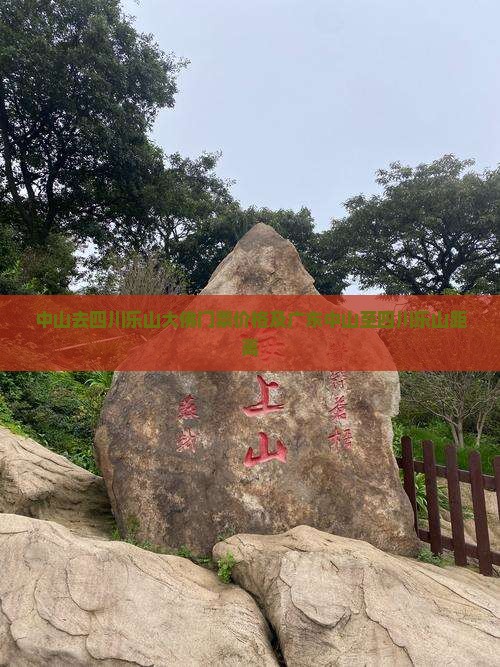 中山去四川乐山大佛门票价格及广东中山至四川乐山距离