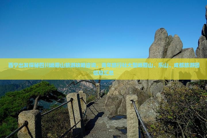 西宁出发探秘四川峨眉山旅游攻略咨询，青年旅行社大型峨眉山、乐山、成都旅游团信息汇总