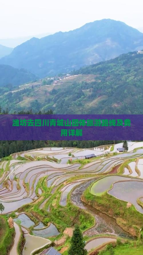 潍坊去四川青城山团体旅游路线及费用详解