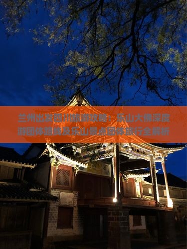 兰州出发四川旅游攻略：乐山大佛深度游团体路线及乐山景点团体旅行全解析