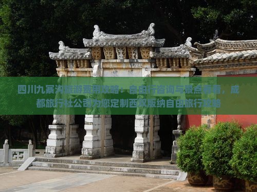 四川九寨沟旅游费用攻略：自由行咨询与景点看看，成都旅行社公司为您定制西双版纳自由旅行攻略