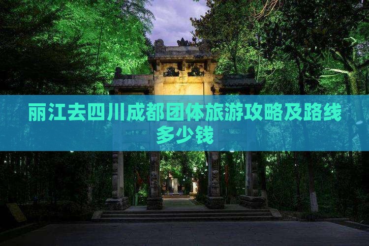 丽江去四川成都团体旅游攻略及路线多少钱
