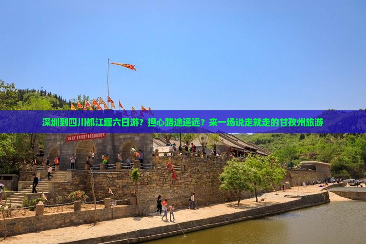 深圳到四川都江堰六日游？担心路途遥远？来一场说走就走的甘孜州旅游