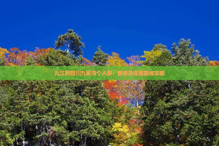 九江到四川九寨沟个人游：查询及详细路线攻略