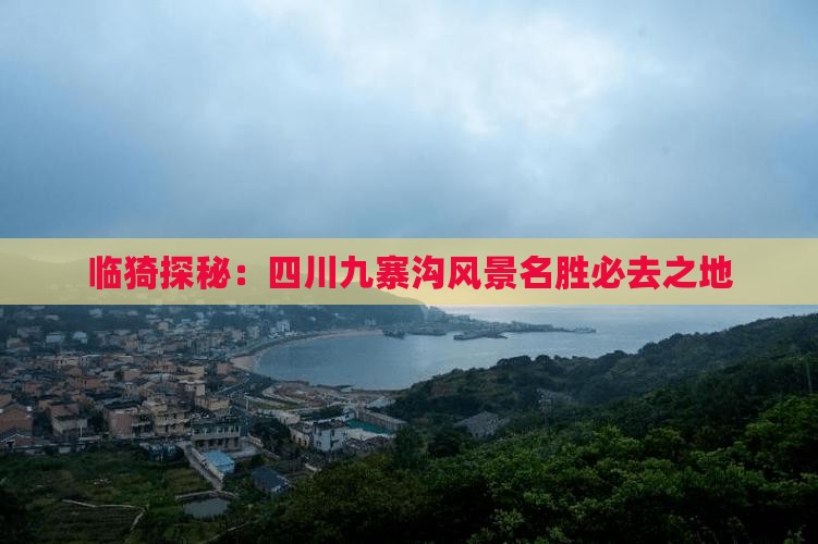 临猗探秘：四川九寨沟风景名胜必去之地