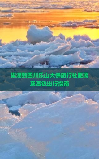 巢湖到四川乐山大佛旅行社距离及高铁出行指南